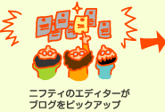 ニフティのエディターがブログをピックアップ
