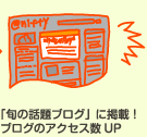 「旬の話題ブログ」に掲載!ブログのアクセス数アップ