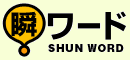 powered by 瞬!ワード