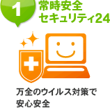 �펞���S�Z�L�����e�B24�@���S�̃E�C���X�΍�ň��S���S