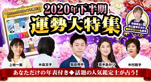 占い@nifty◆あなただけの年表付き◆話題の人気鑑定士が占う2020年下半期運勢特集