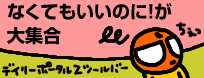 デイリーポータルZツールバーはこちら