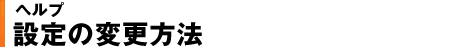 �ݒ�̕ύX���@