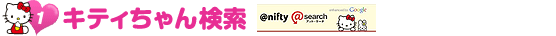 キティちゃん検索