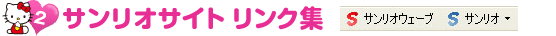 サンリオサイト リンク集