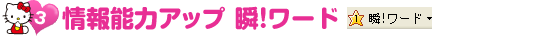 情報能力アップ瞬!ワード