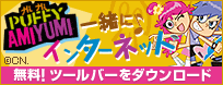 ハイ!ハイ!パフィー アミユミ 無料!ツールバーをダウンロード