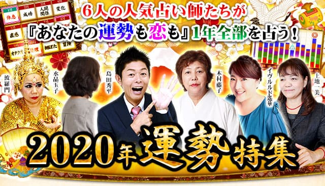 占い@nifty◆2020年運勢特集◇6人の人気占い師があなたの運勢も恋も1年全部占う！