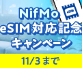 11/3まで手数料無料。NifMo eSIM対応記念キャンペーン