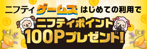 「ニフティ ゲームズ」はじめての利用で100P 「ニフティ ゲームズ」はじめての利用で100P