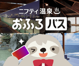 【330P】おふろパスでサクッと温泉巡り!