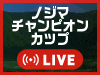 ノジマチャンピオンカップ2026開催!大会当日(4/16・17)はLIVE配信