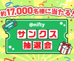 @niftyサンクス抽選会開催中!