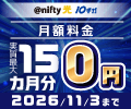 @nifty光10ギガ 月額料金実質最大15カ月分0円キャンペーン実施中♪