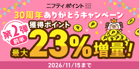 \ 第2弾前半開催中!/ ニフティポイントクラブ30周年ありがとうキャンペーン