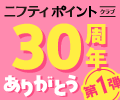 \ 第1弾開催中!/ ニフティポイントクラブ30周年ありがとうキャンペーン