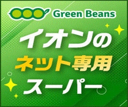 イオンのネットスーパー初回購入で20%還元!