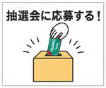 チケット枚数を確認して応募しよう