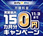 @nifty光10ギガ 月額料金実質最大15カ月分0円キャンペーン実施中♪