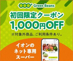 イオンのネットスーパー初回購入で20%還元!
