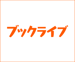 \ブックライブ夏祭り/電子書籍の購入で5.2%還元