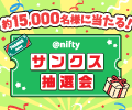 @niftyサンクス抽選会で約15,000名様に豪華賞品が当たる! @niftyサンクス抽選会で約15,000名様に豪華賞品が当たる!