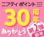 \ 第2弾前半開催中!/ ニフティポイントクラブ30周年ありがとうキャンペーン