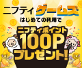 エントリー&初めての利用でもれなく100P!