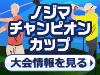 ノジマチャンピオンカップ2026開催!大会情報を見る