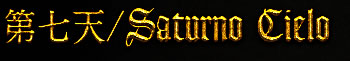 掵V/Saturno Cielo