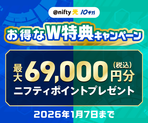 ＠nifty光10ギガ「お得なW特典キャンペーン」実施中♪10ギガ回線と高性能ルーターのお申し込みで最大69,000円分のニフティポイントプレゼント！
