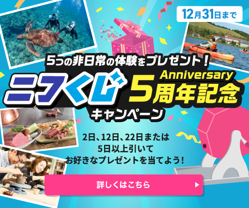 ＜開催中＞ニフくじを引いて「非日常の体験ギフト」を当てよう！Amazonギフトカードが1000名様に当たるWチャンスも★