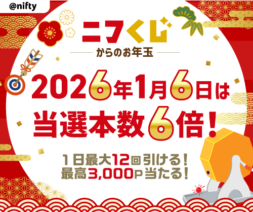 ＜予告＞ニフくじからのお年玉☆2026年1月6日は「当選本数6倍」最高3,000Pが当たる「ニフくじ」にチャレンジしよう！