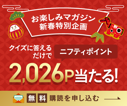 お年玉クイズで【2,026P】を当てよう！！お楽しみマガジン新春特別号をお見逃しなく☆