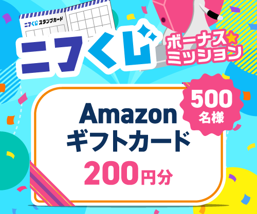 ＜開催中＞スタンプ集めてAmazonギフトカードを当てよう！さらに、ニフティポイント100Pが500名様に当たるWチャンスも★