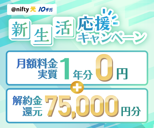 @nifty光10ギガ「新生活応援キャンペーン」実施中♪月額料金実質1年分0円♪他社違約金還元最大75,000円！