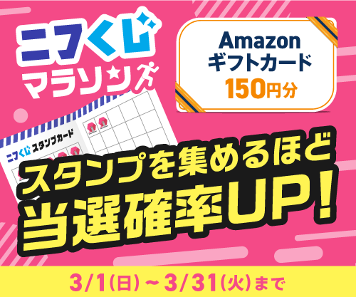 3月は毎日ニフくじを引いてスタンプ集めよう！引けば引くほどAmazonギフトカードがの当選確率アップ♪