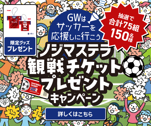 今年のGWはサッカーを応援しに行こう！抽選で75組150名様に観戦チケットプレゼント