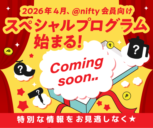 2026年4月、@nifty会員向けスペシャルプログラム始まる！特別なご案内をお見逃しなく♪