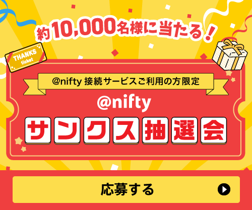 @niftyサンクス抽選会実施中！@nifty史上最大級10,000名様に豪華賞品が当たる！