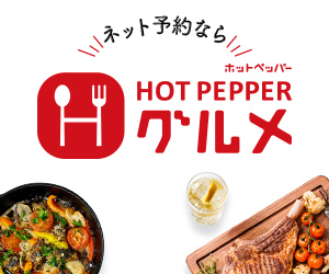 レストラン予約で144P還元