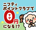 @nifty利用料金が0円になる!?