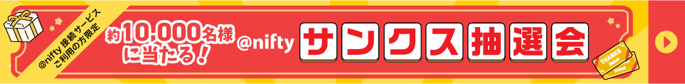 @niftyサンクス抽選会スタート！