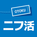 ニフ活を覚えて接続料金をおトクにしよう♪