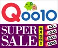 【ご利用金額の1.0%還元】Qoo10『セール開催中』