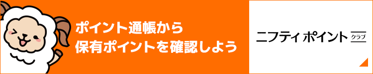 ニフティポイントクラブ