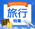 次の旅の計画はもう始めていますか？