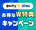 最大69,000円分の ニフティポイントプレゼント♪