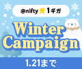 ＼お得なWinterキャンペーン実施中／@nifty光お申し込みで最大54,000円分
