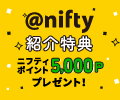 @nifty光 紹介特典でニフティポイント5,000Pゲット @nifty光 紹介特典でニフティポイント5,000Pゲット